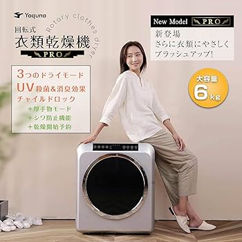 【美品】Yoquna (ヨクナ) moondry 6kg pro 衣類乾燥機 6kg pro 衣類乾燥機 【Yoquna moondry 】｜衣類乾燥機・部屋干し